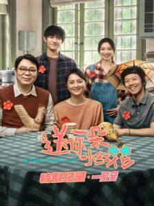 送你一朵小红花 · 特别纪录