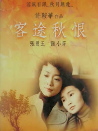 客途秋恨