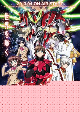 革命机Valvrave 第一季