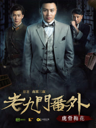 老九门之虎骨梅花