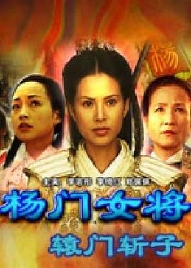 辕门斩子