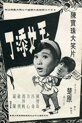 玉女添丁