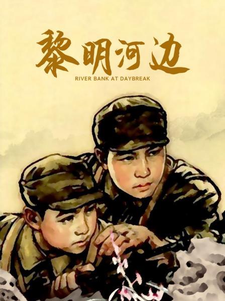 黎明河边