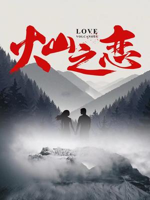 火山之恋