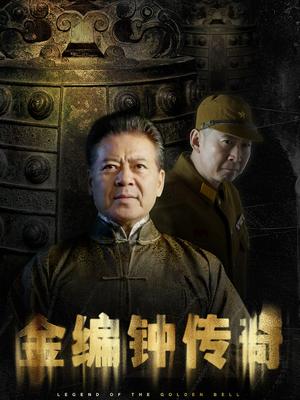金编钟传奇