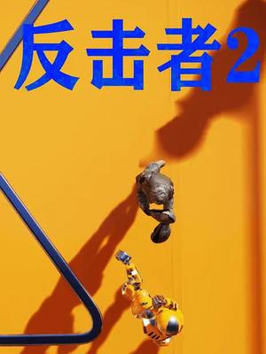 反击者2
