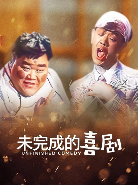 未完成的喜剧