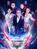 最强大脑 第七季