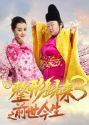 整形归来3:前世今生