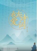 我爱古诗词 第三季