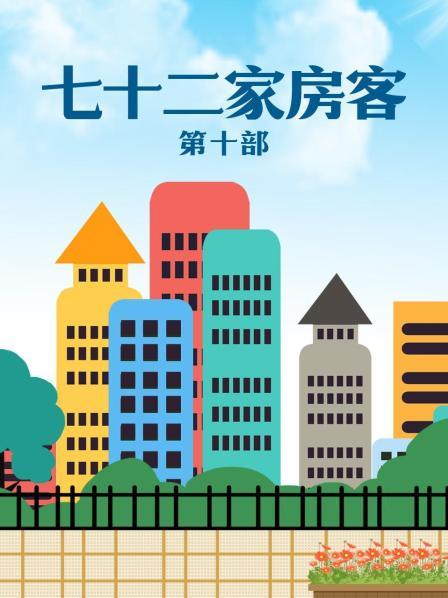 七十二家房客 第十部