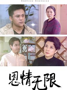 恩情无限精彩