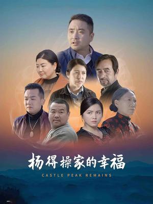 杨得操家的幸福