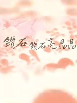 钻石钻石亮晶晶