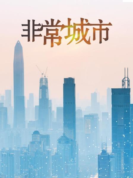 非常城市