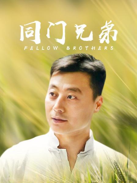 同门兄弟