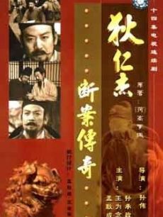 狄仁杰断案