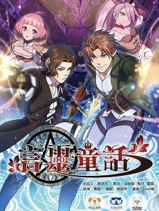 言灵童话