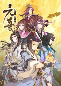 元尊 第二季