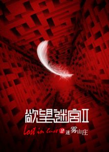 欲望迷宫2迷雾山庄