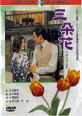 三朵花