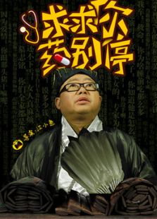求求你，药别停
