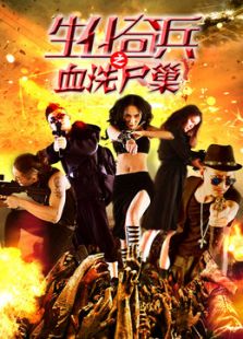 生化奇兵之血洗尸巢