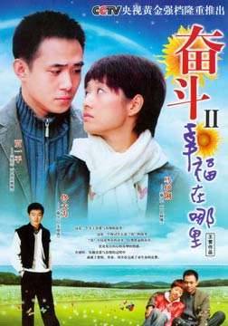 奋斗 第二部