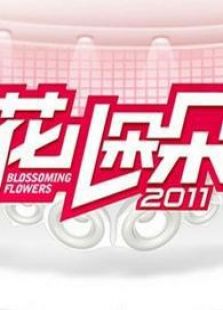 花儿朵朵2011