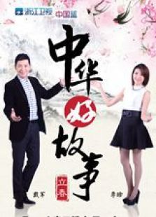 中华好故事 第二季