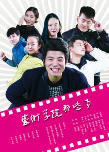 艺术学院那些事