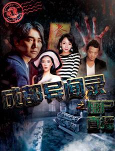 成都异闻录之僵尸直播