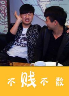 不贱不散
