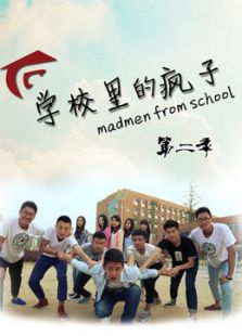 学校里的疯子 第二季