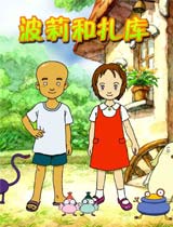 波莉和扎库