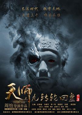 天师之九转轮回盘 下