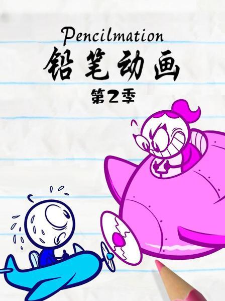 铅笔 第二季