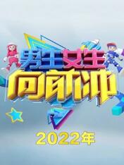 男生女生向前冲 第十四季