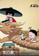 小破孩破锣侠