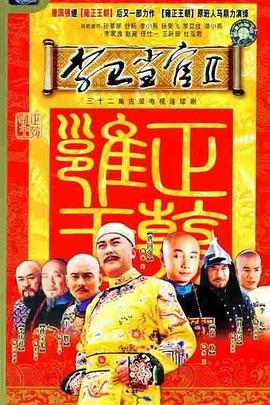 李卫当官