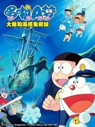 哆啦A梦  大雄和海底鬼岩城
