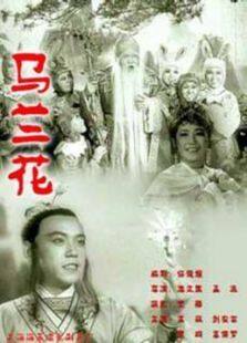 马兰花1960