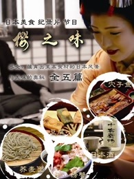 樱之味舌尖上的日本
