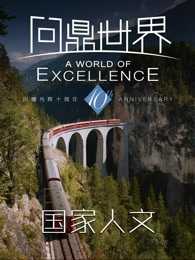 问鼎世界国家人文