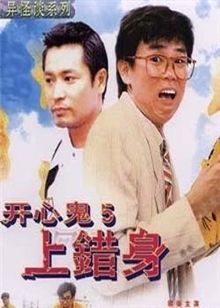 开心鬼5:开心鬼上错身