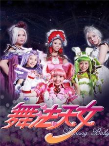 舞法天女朵法拉 第一季