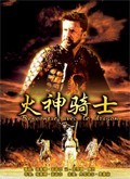 火神骑士