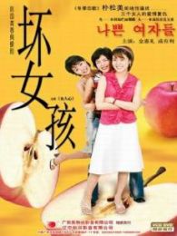 坏女孩韩国