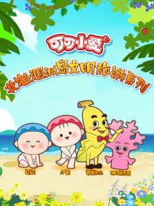 可可小爱·北海涠洲岛文明旅游系列