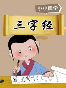 格灵教育之三字经